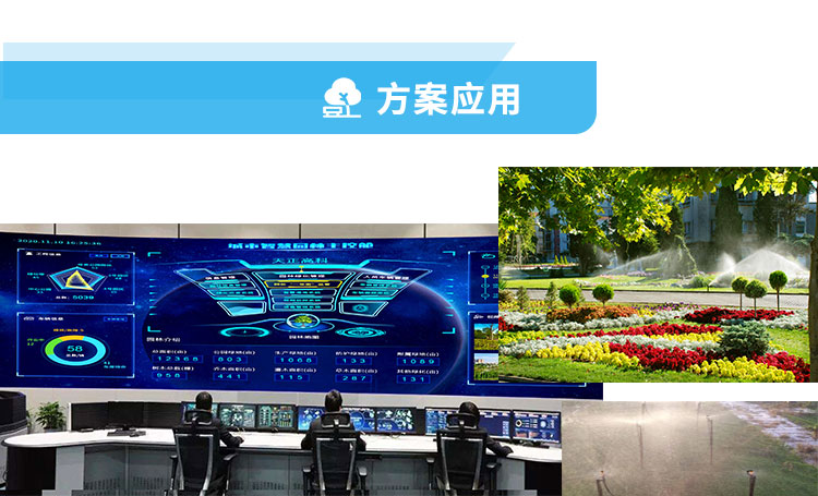 智慧园林综合解决方案
